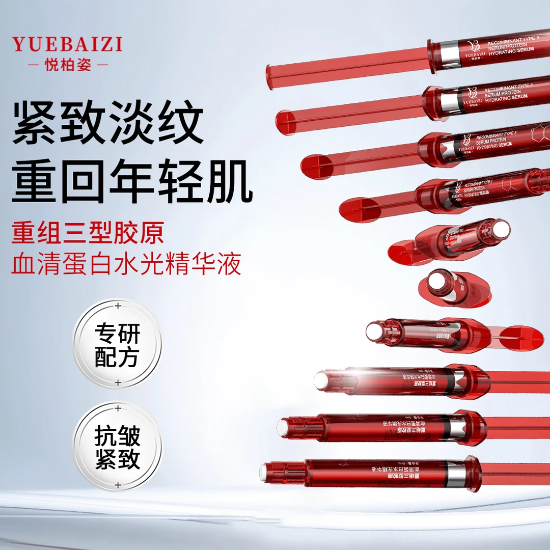 悦柏姿重组三型胶原血清蛋白水光精华液