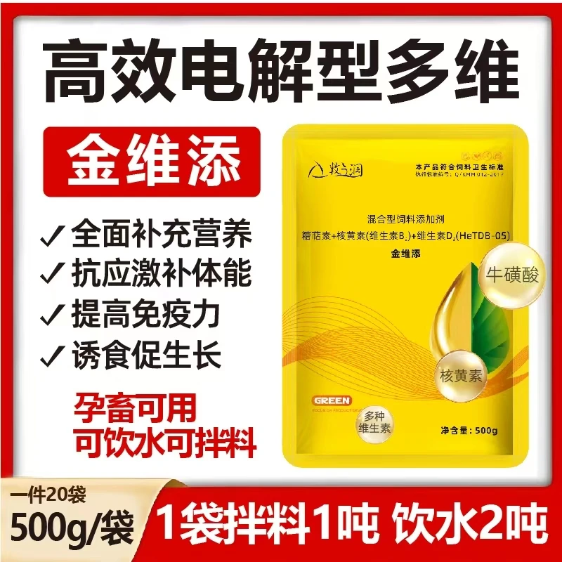六畜通用金维添，补充营养，抗应激，提高免疫力，促生长