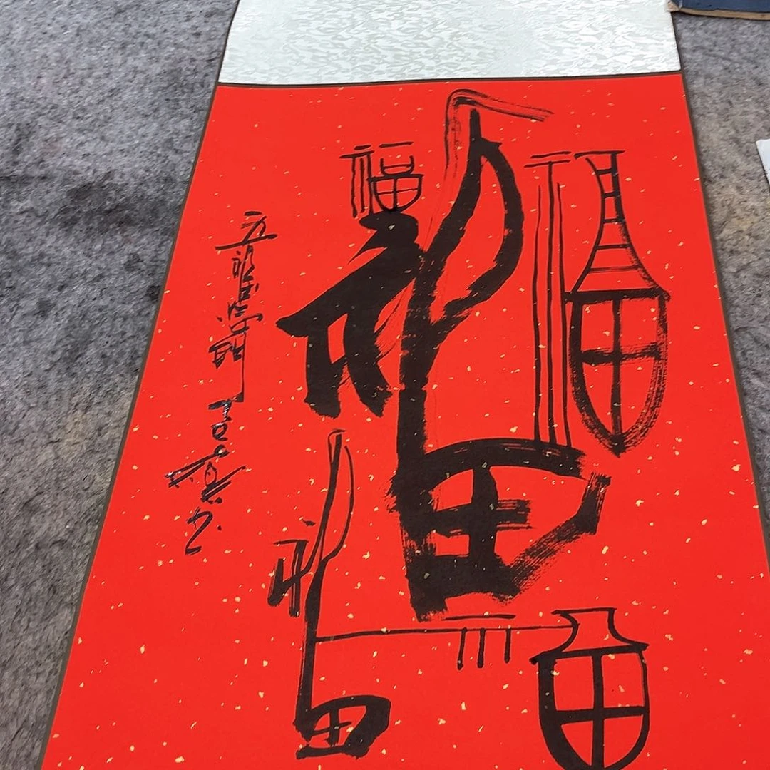 书法 吴昊老师书写