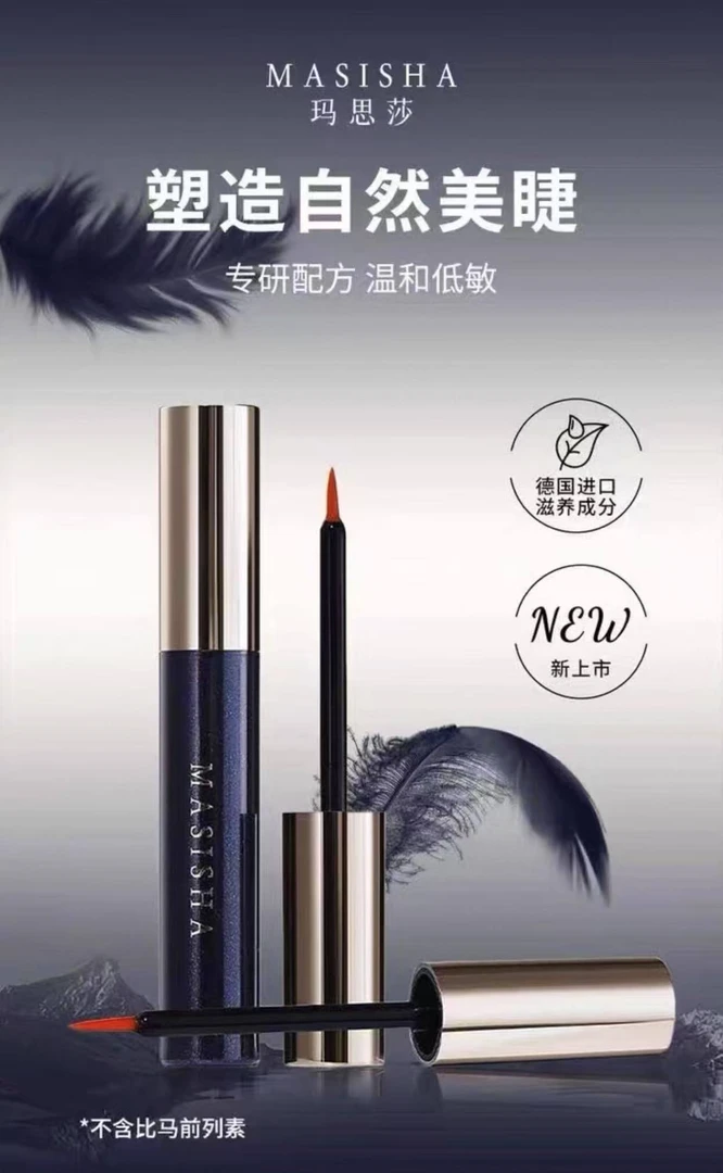 A174 玛思莎睫毛滋润液 两个一组