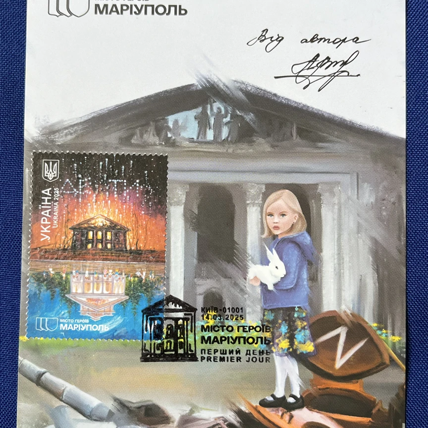 （正品验证 ）【作者签名】 马里乌波尔剧院女孩邮珍藏票极限片