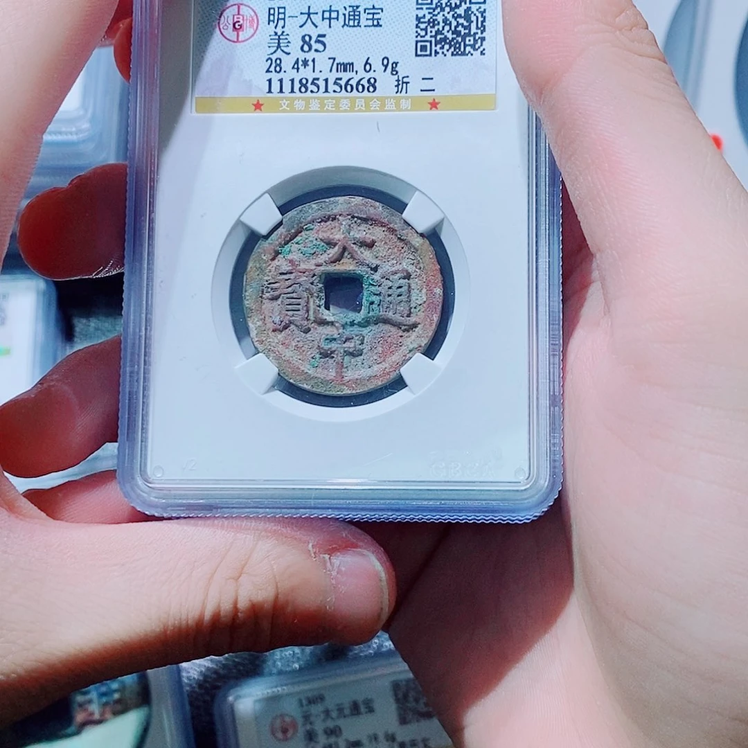 铜古钱币大中通宝85分