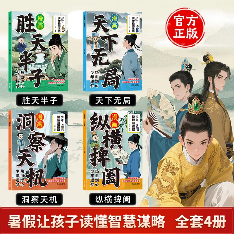 漫画少年读智慧谋略  培养孩子为人处世口才情商启蒙经典读物yh