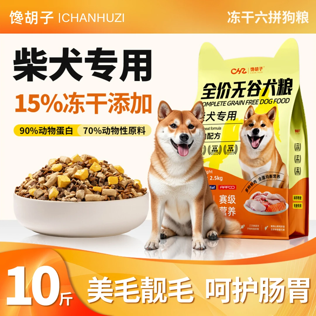 馋胡子柴犬专用冻干狗粮10斤装全价无谷全犬期美毛靓毛粮食