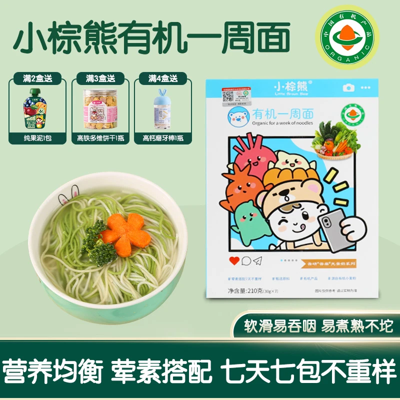 小棕熊有机一周七天面营养面七天不重样营养全面有机面条宝宝佐餐