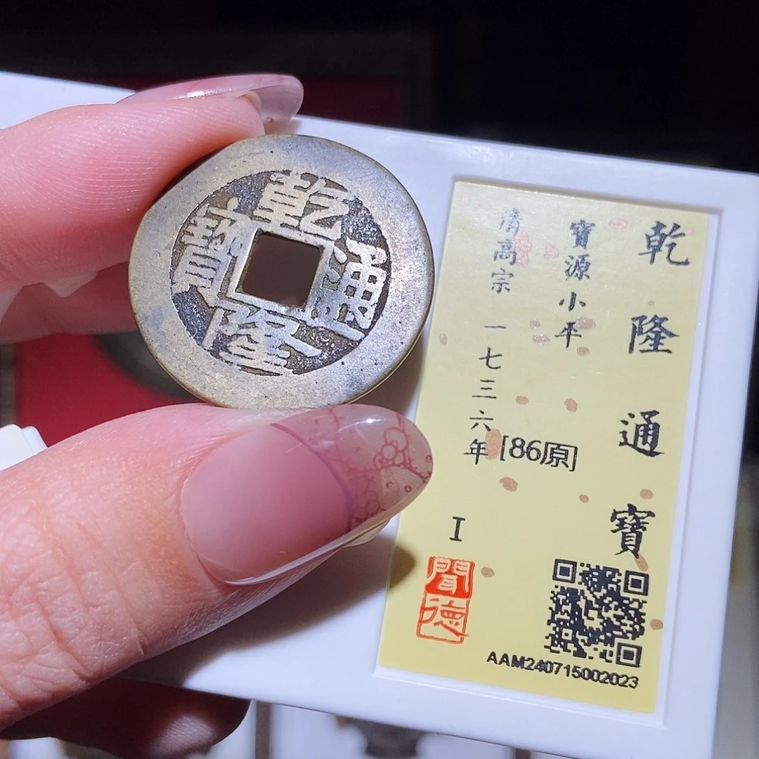铜永通文化 清 乾隆通宝2023K