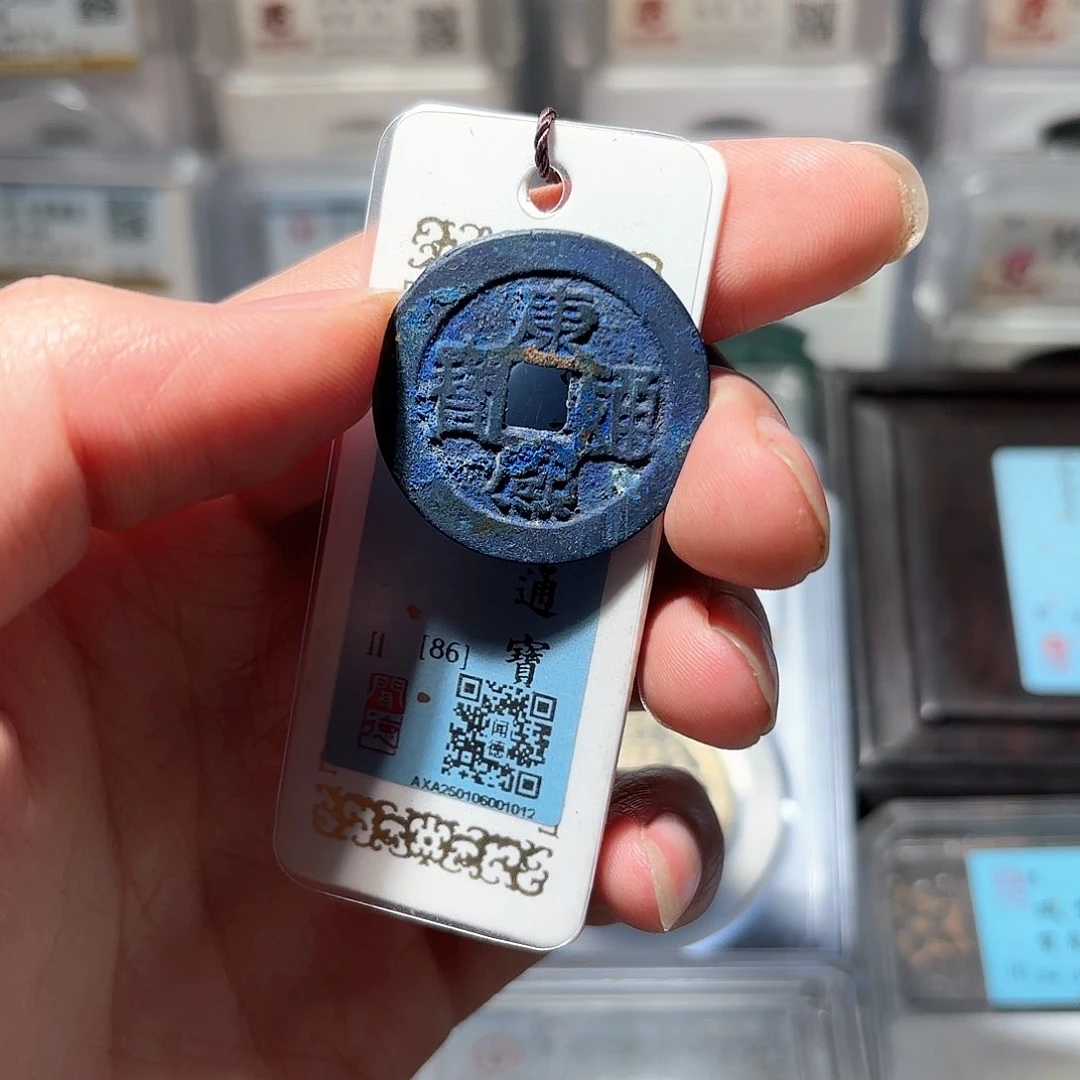 铜涂*泉1康熙通宝原汁原味