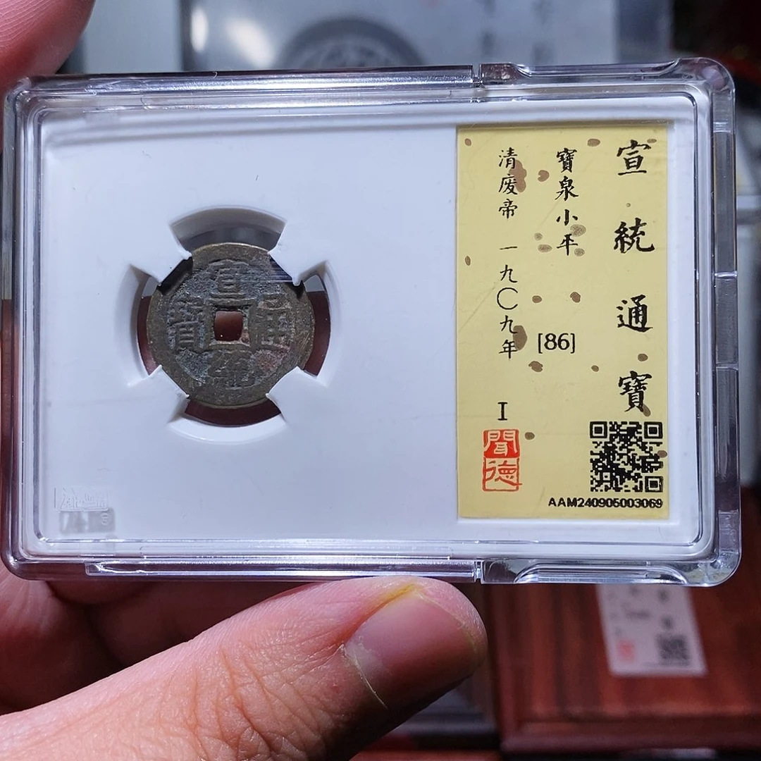 铜瀚海文物w宣统通宝3069