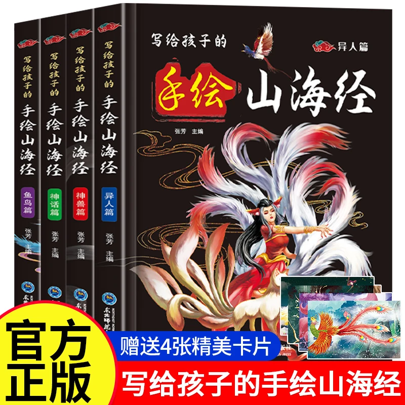 写给孩子的山海经全套4册手绘版 原著正版精装彩图中国神话故事