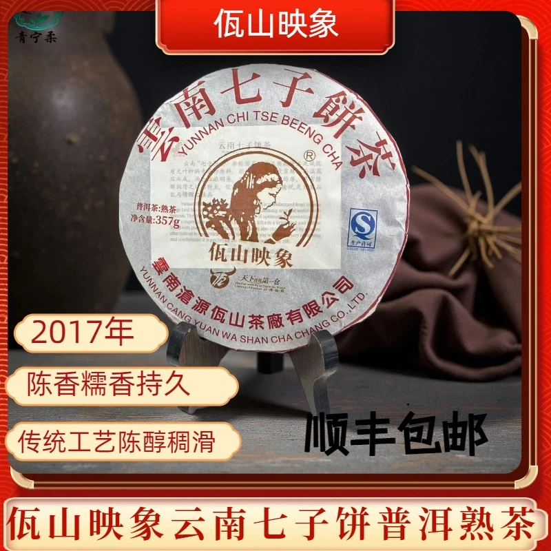 佤山映象7852云南七子饼普洱熟茶2017年陈香糯香357克干仓正品