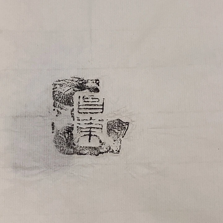 其他拓片用纸封泥拓片