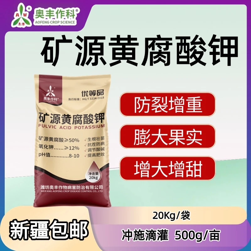 【新疆包邮】奥丰矿源黄腐酸钾肥料20kg改良土壤抗茬防病柑橘蔬菜