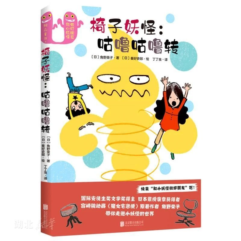 椅子妖怪：咕噜咕噜转