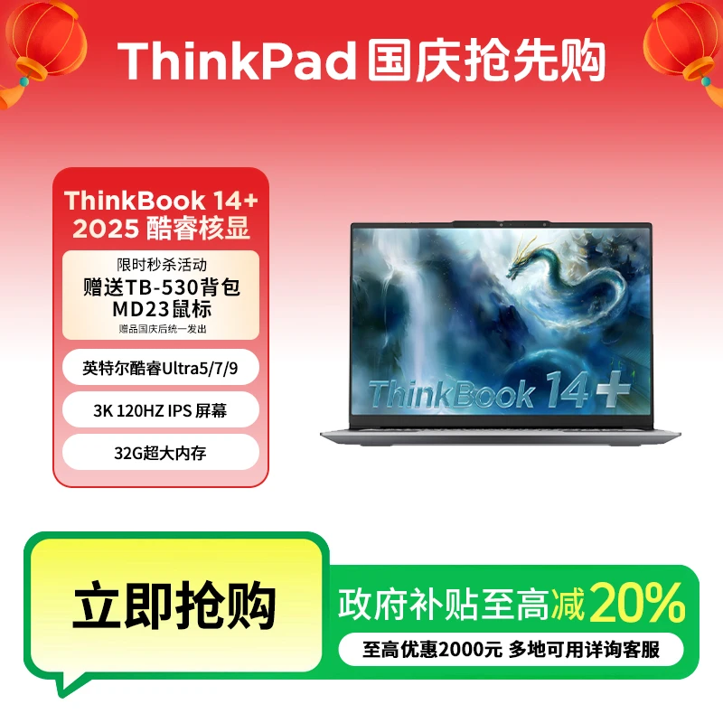【政府补贴限时活动】ThinkBook 14+ 2025 酷睿Ultra 笔记本电脑