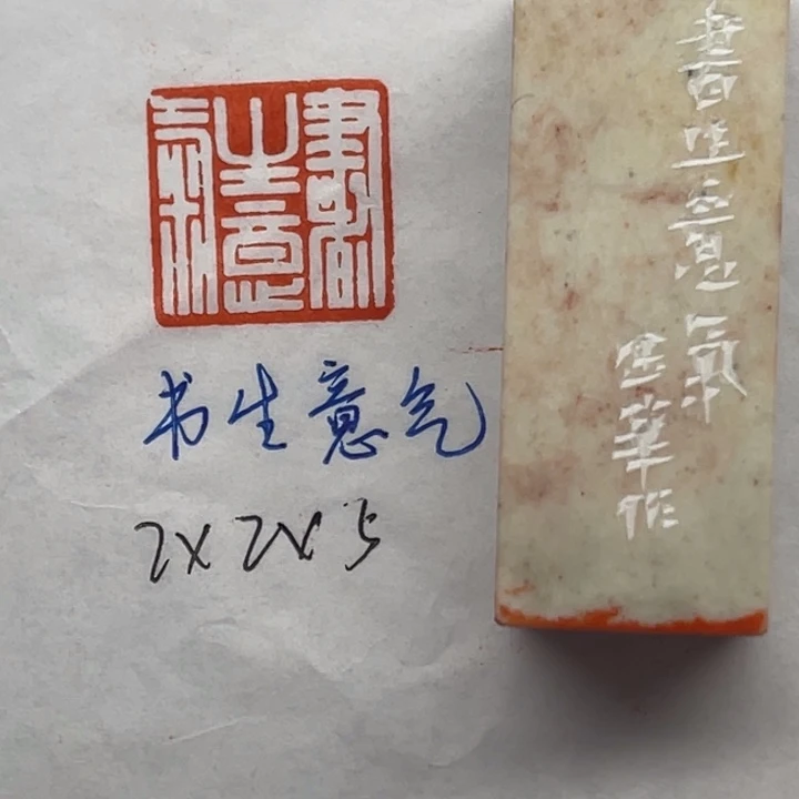 青田石印石书生意气