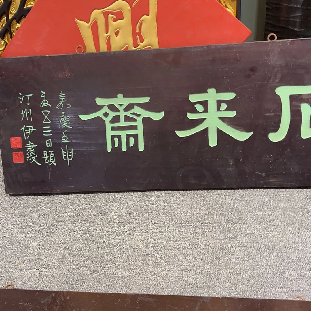 木踏**云牌匾石来斋999999