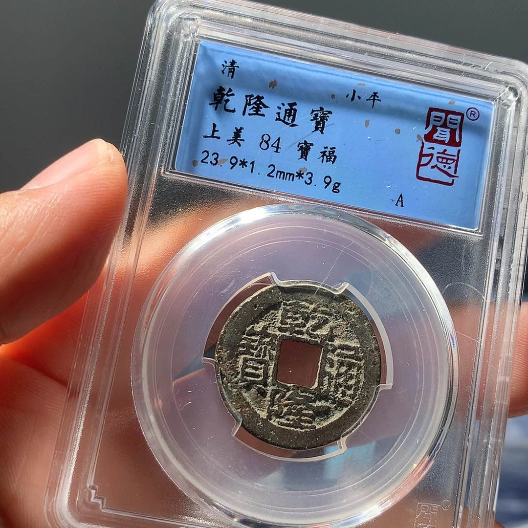 金属QY。乾隆通宝84分1040