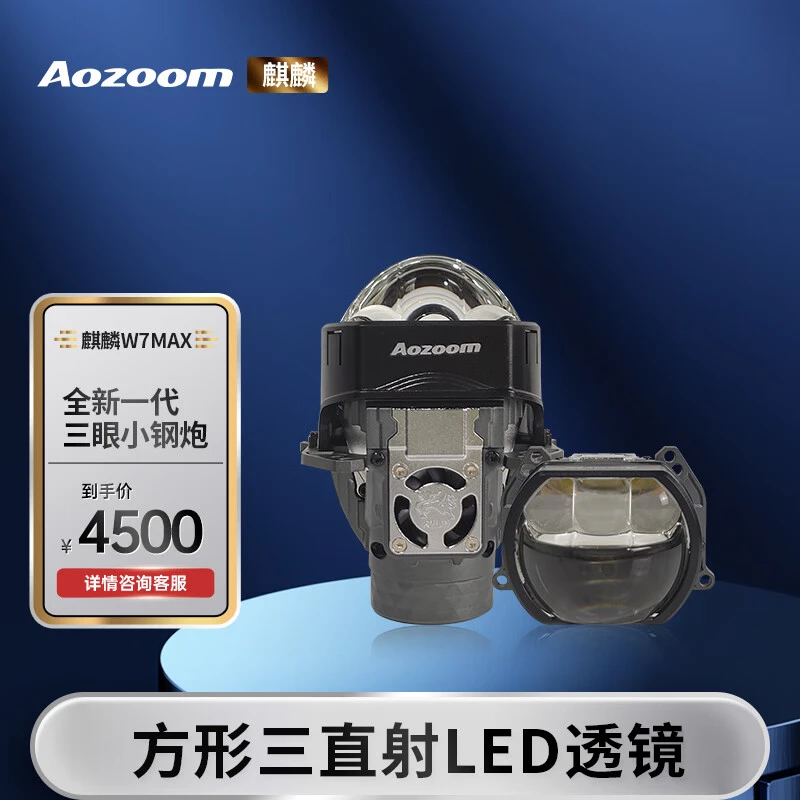Aozoom澳兹姆麒麟W7max方形透镜三直射大灯矩阵远近光一体快启