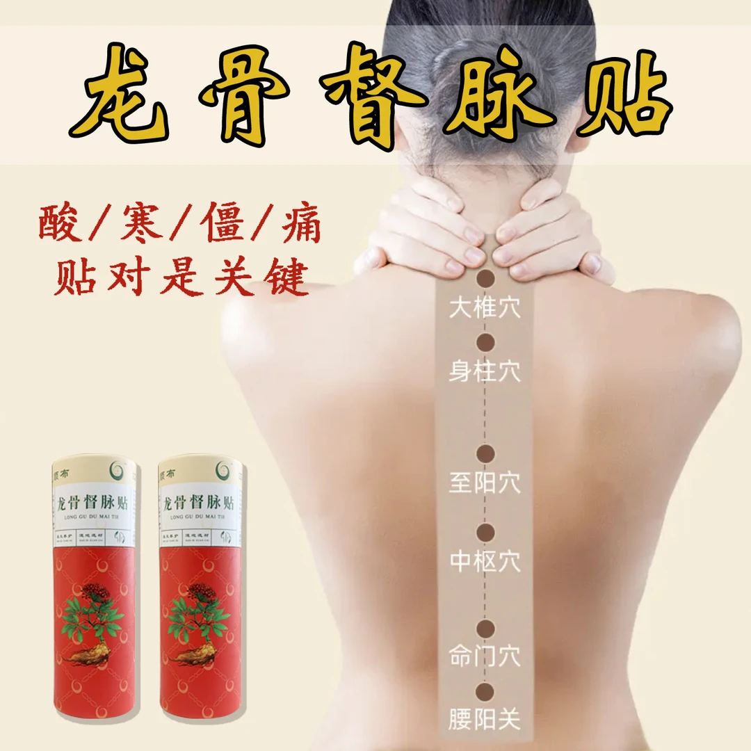 草本【龙骨督脉贴】全身通用/透气