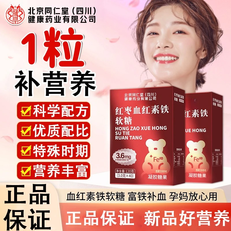 北京同仁堂朕皇红枣血红素铁软糖富铁软糖孕妈女生常备正品