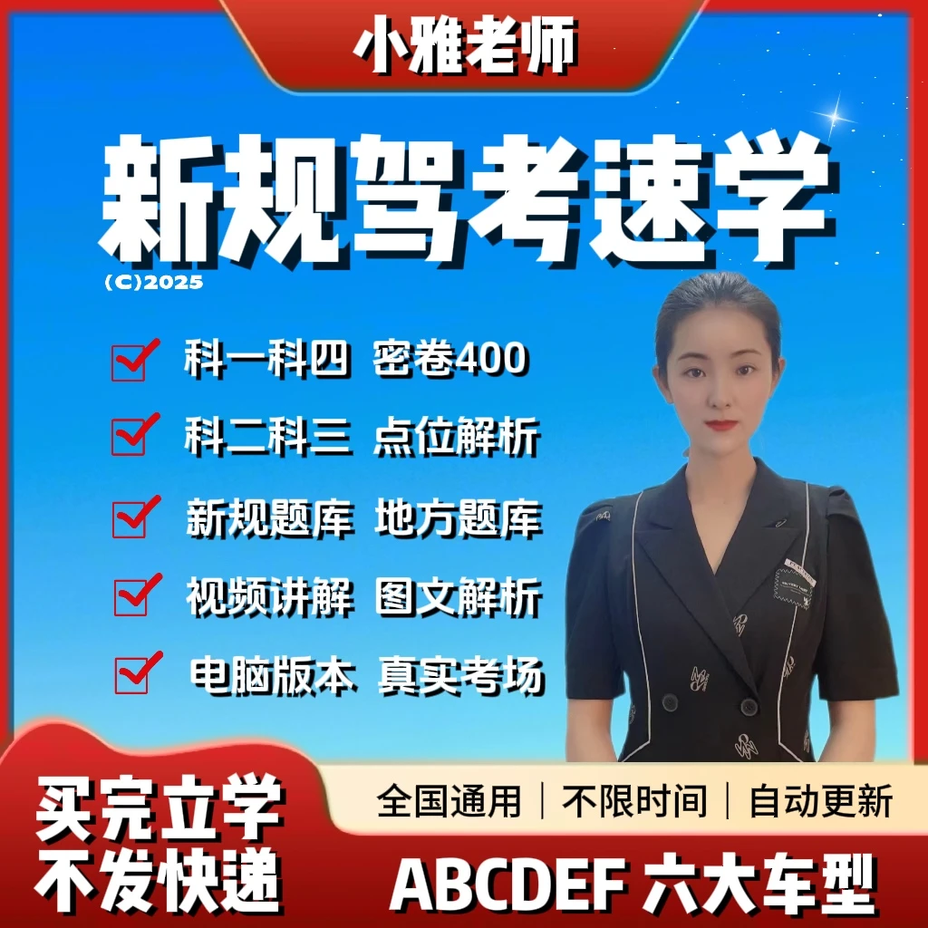 【小雅老师】驾考全科VIP通关宝典+考前密卷+电脑版真实考场模拟