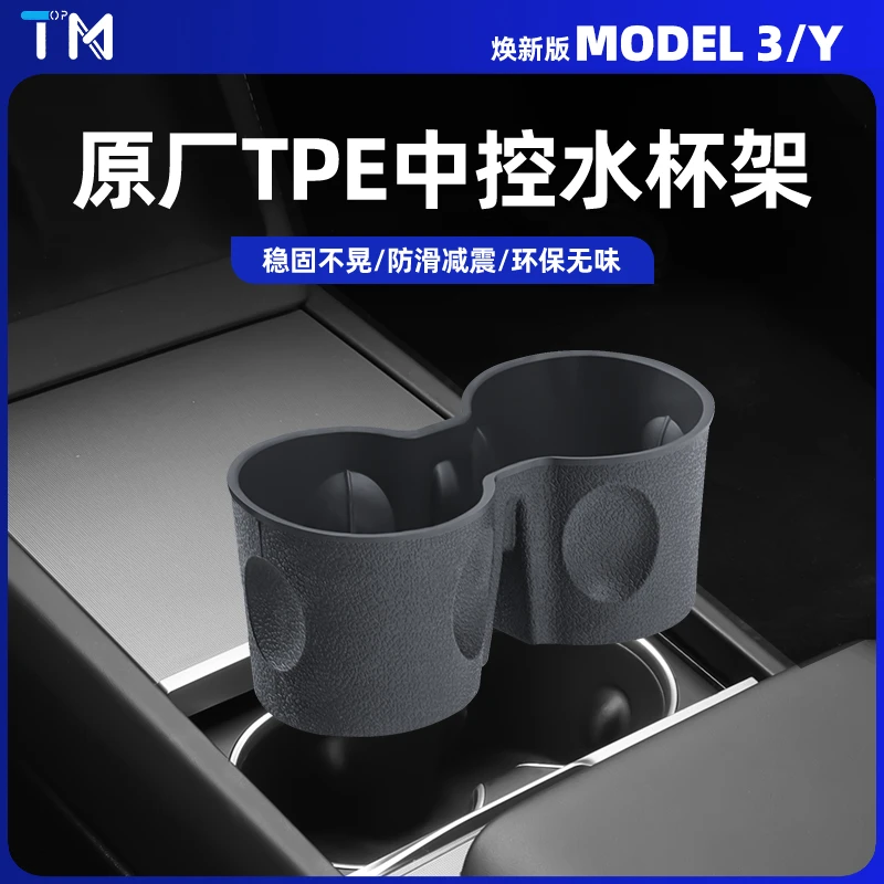适用于新款特斯拉焕新版Model3/Y中控水杯限位器TPE杯架垫丫配件