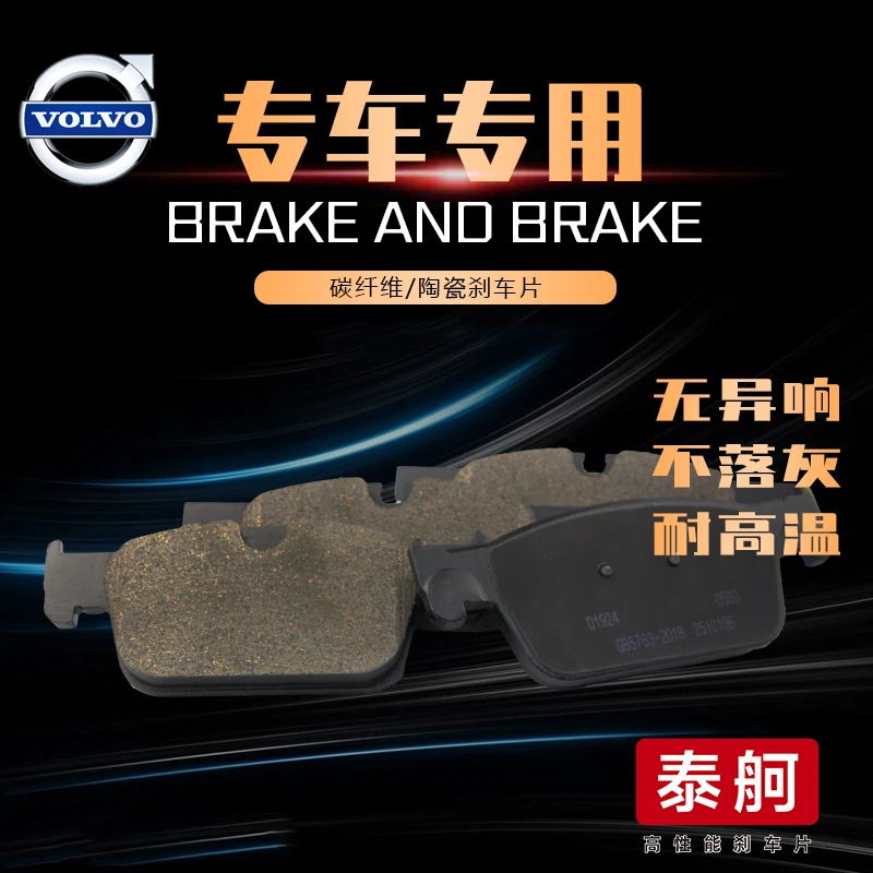 沃尔沃XC60 XC90 S60 S90 泰舸陶瓷刹车片