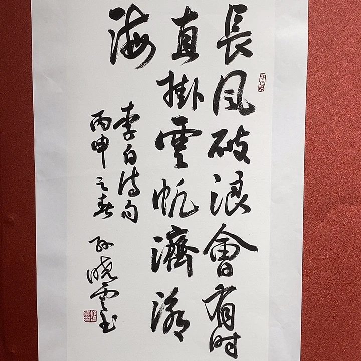 书法长风破浪会有时 直挂云帆济沧海