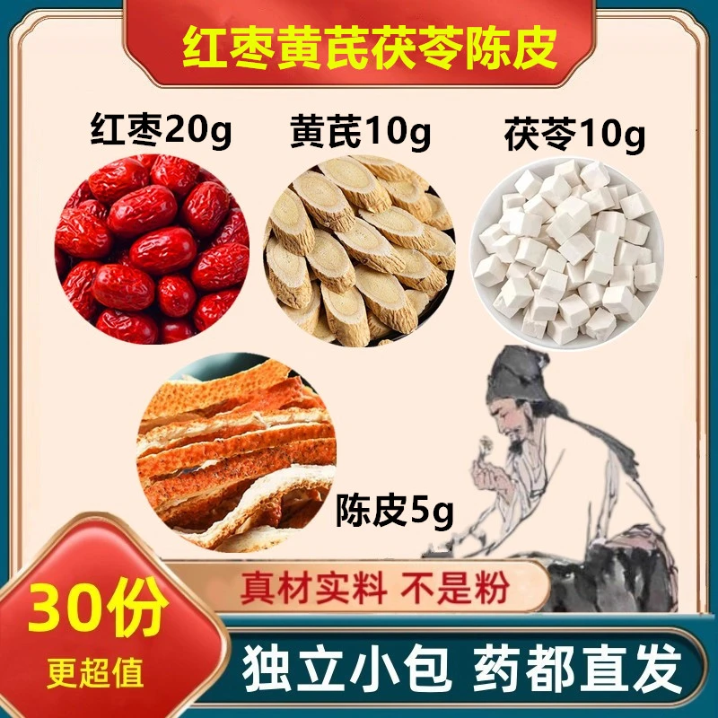 红枣黄芪茯苓陈皮组合茶正品保真无熏染煮水泡水喝滋补养生精选品