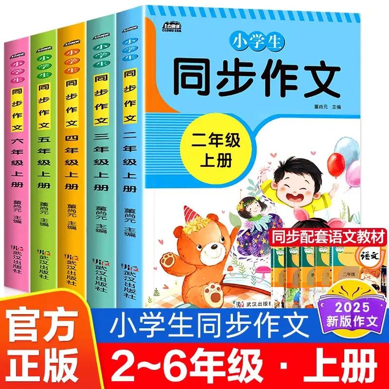 2025新版 二三四五六年级上册同步作文下册小学生同步人教版作文