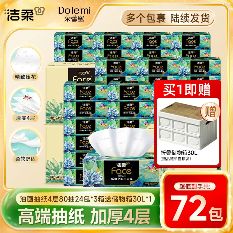 【送折叠储物箱】洁柔油画抽纸艺术系列4层72包加厚抽纸居家好物D