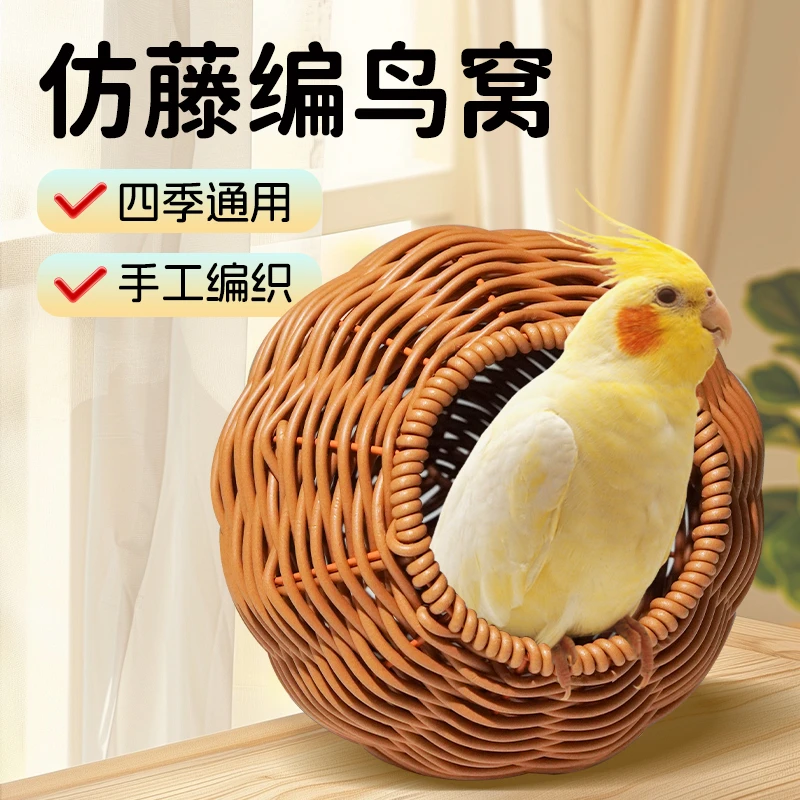 【宠大条】仿藤编鸟窝鹦鹉窝藤条耐咬夏季四季通用牡丹玄凤虎皮鸟窝