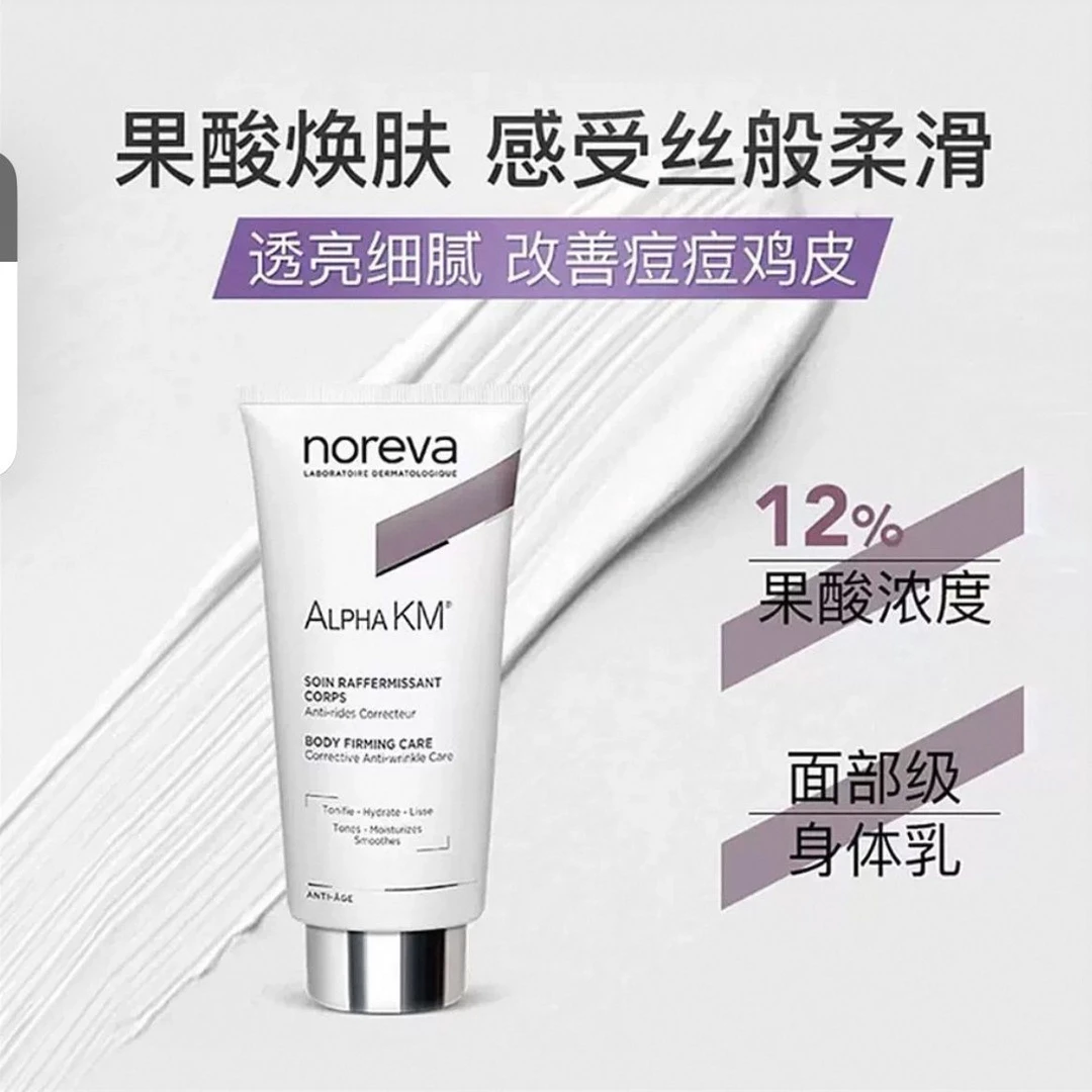 Noreva欧诺颜12%果酸身体乳去鸡皮后背痘痘软化角质保湿润肤乳
