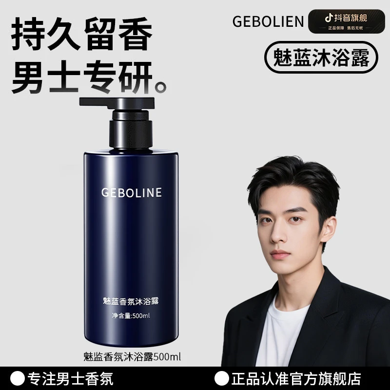魅蓝香氛沐浴露持久留香全身香体清爽控油保湿男士推荐官方旗舰店