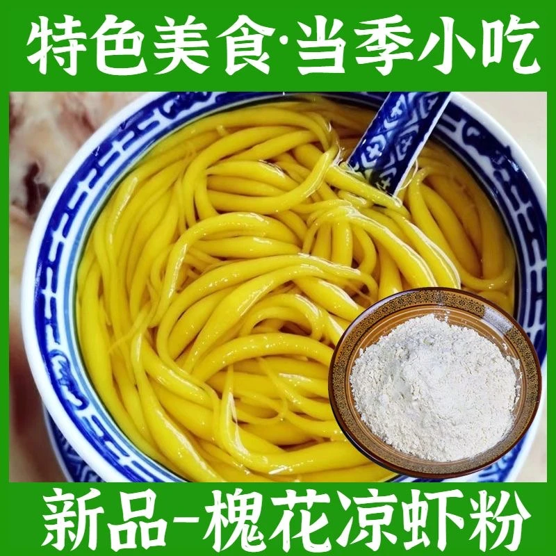 槐花米凉虾专用粉斑斓凉虾粉重庆广西特产槐花粉Q弹爽滑摆摊商用