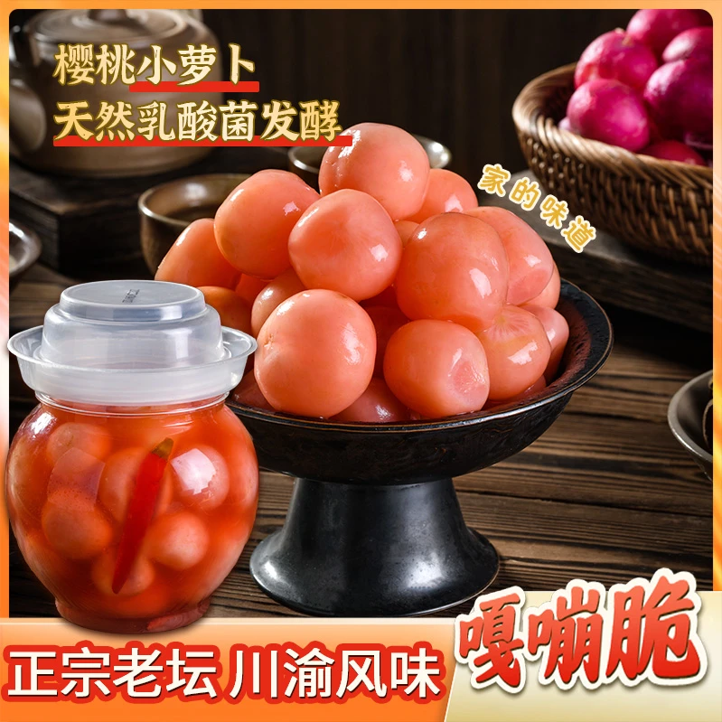 七可樱桃小萝卜【大罐装】古法泡菜四川老母水泡菜重庆老坛泡菜即食