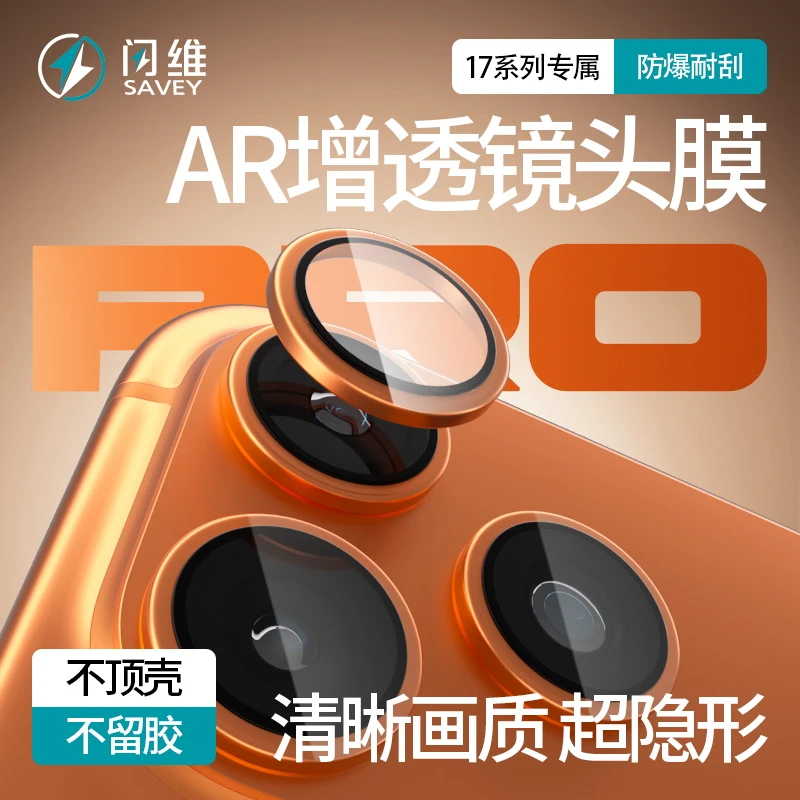 闪维适用苹果17Pro手机16promax高清15后摄像头膜AR增透14镜头膜