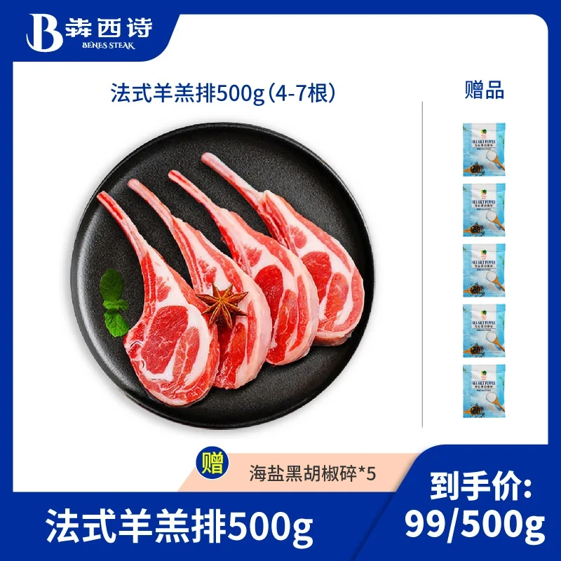 【肉嫩味美】犇西诗原切法式羊羔排好吃羊肉家庭团购套餐500g/1000g