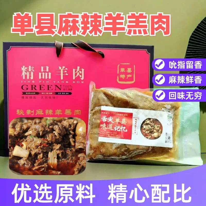 正宗麻辣羊羔肉特色风味美食小吃鲁西南全熟食真空包装即食单县美