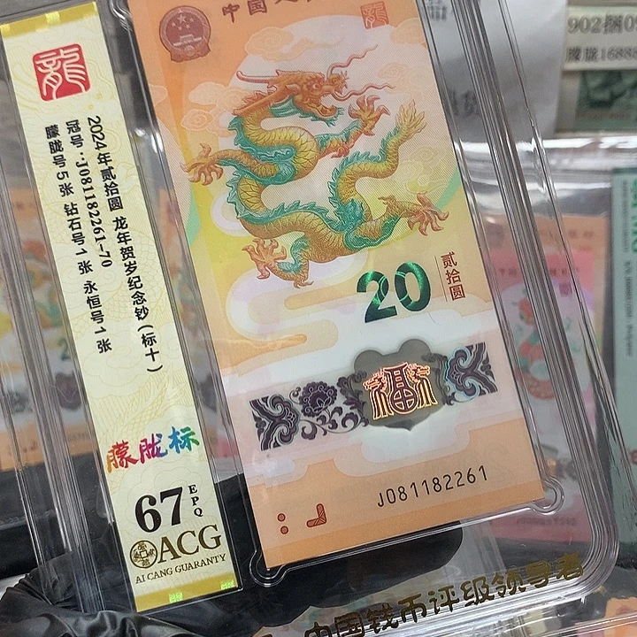 塑料0811882261龙钞满号朦胧号新标十爱藏67