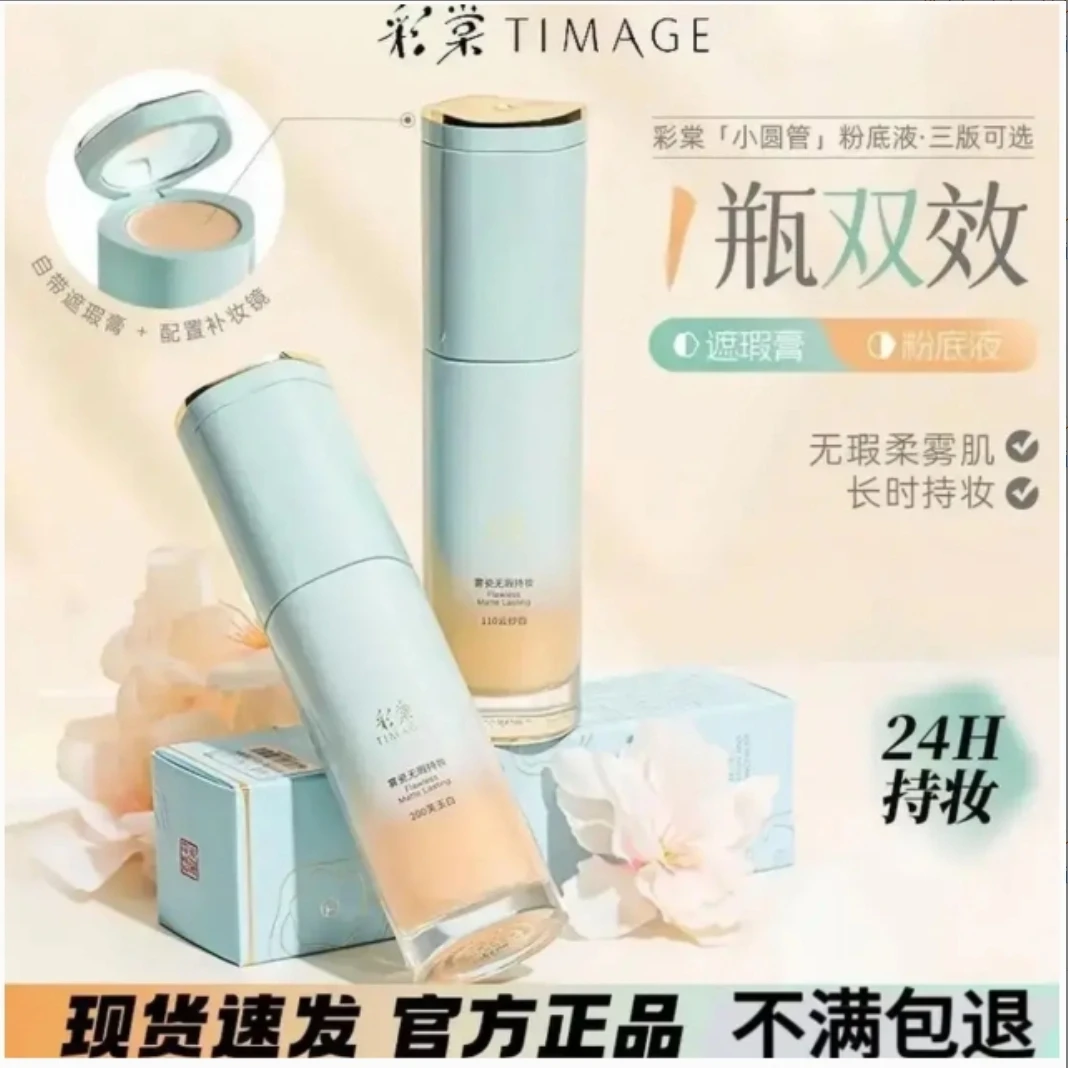 【正品保障】彩棠TIMAGE小圆管粉底液遮瑕膏持妆混合肌持久控油女