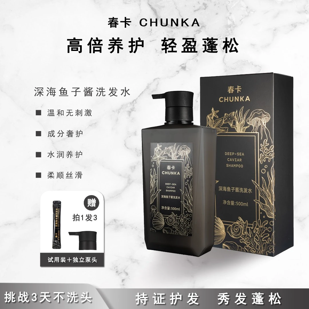 春卡深海鱼子酱洗发水Z