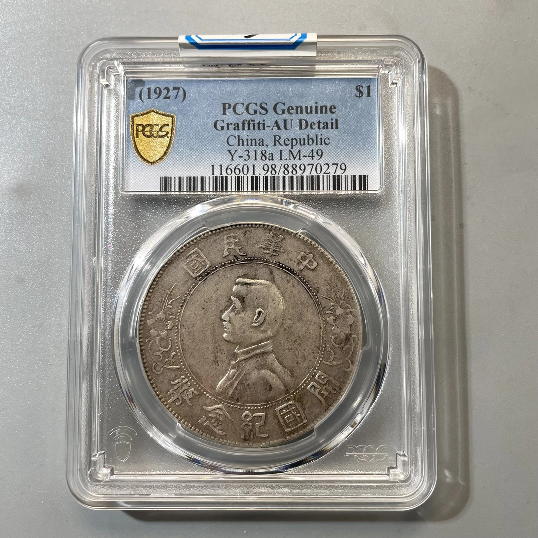 12.民国 孙像开国纪念壹圆 PCGS AU  大飞
