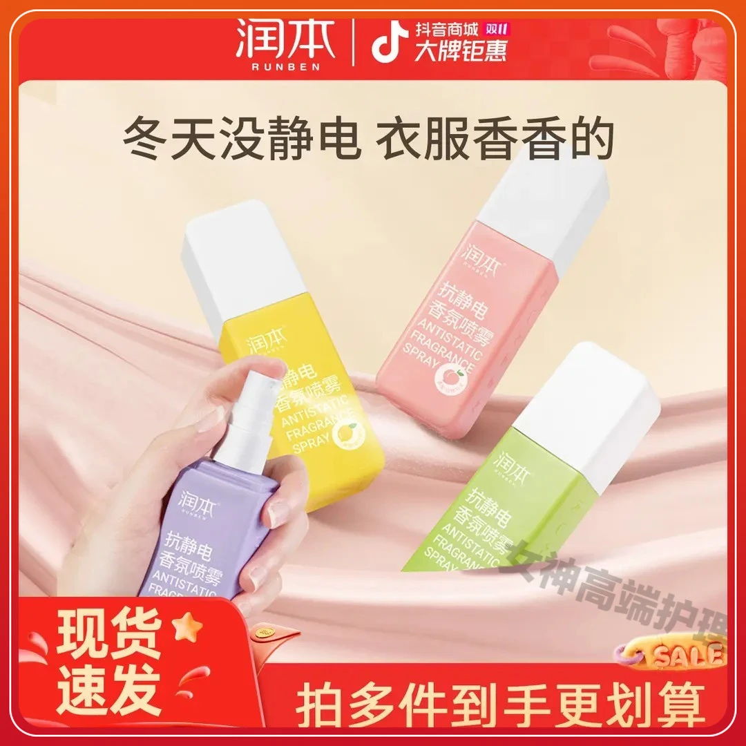 润本清爽防静电喷雾去异味衣物香氛持久留香去静电喷雾头发去静电