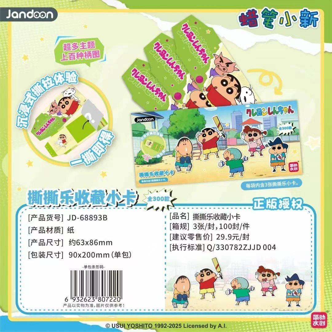 简动文创 蜡笔小新 撕撕乐收藏小卡【默认代拆】
