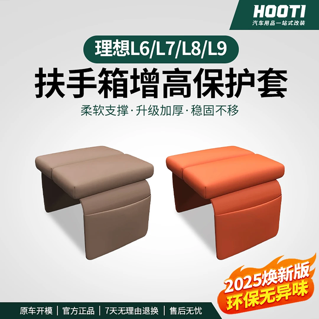 hooti理想i6i8L6/L7/L8/L9扶手箱保护套中控储物增高垫储物箱用品