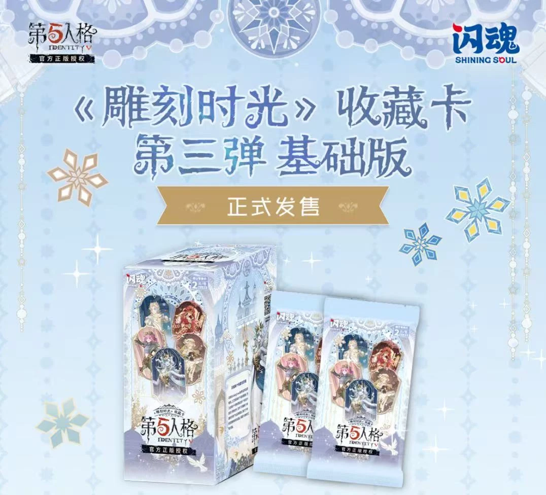 【终级狂欢】【空包反哺】闪魂 第五人格 雕刻时光基础版第三弹