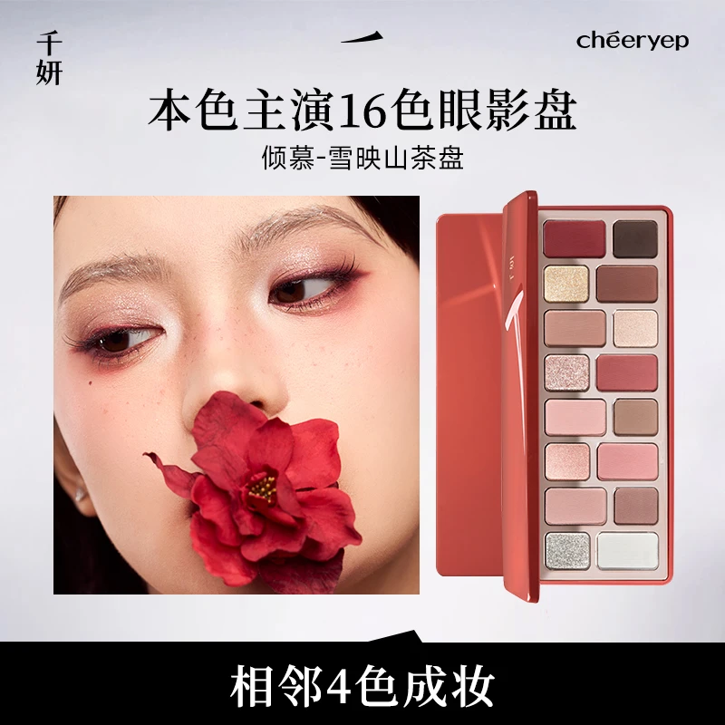 【倾慕-雪映山茶盘】千妍16色眼影哑光大地色新手彩妆秋冬彩妆