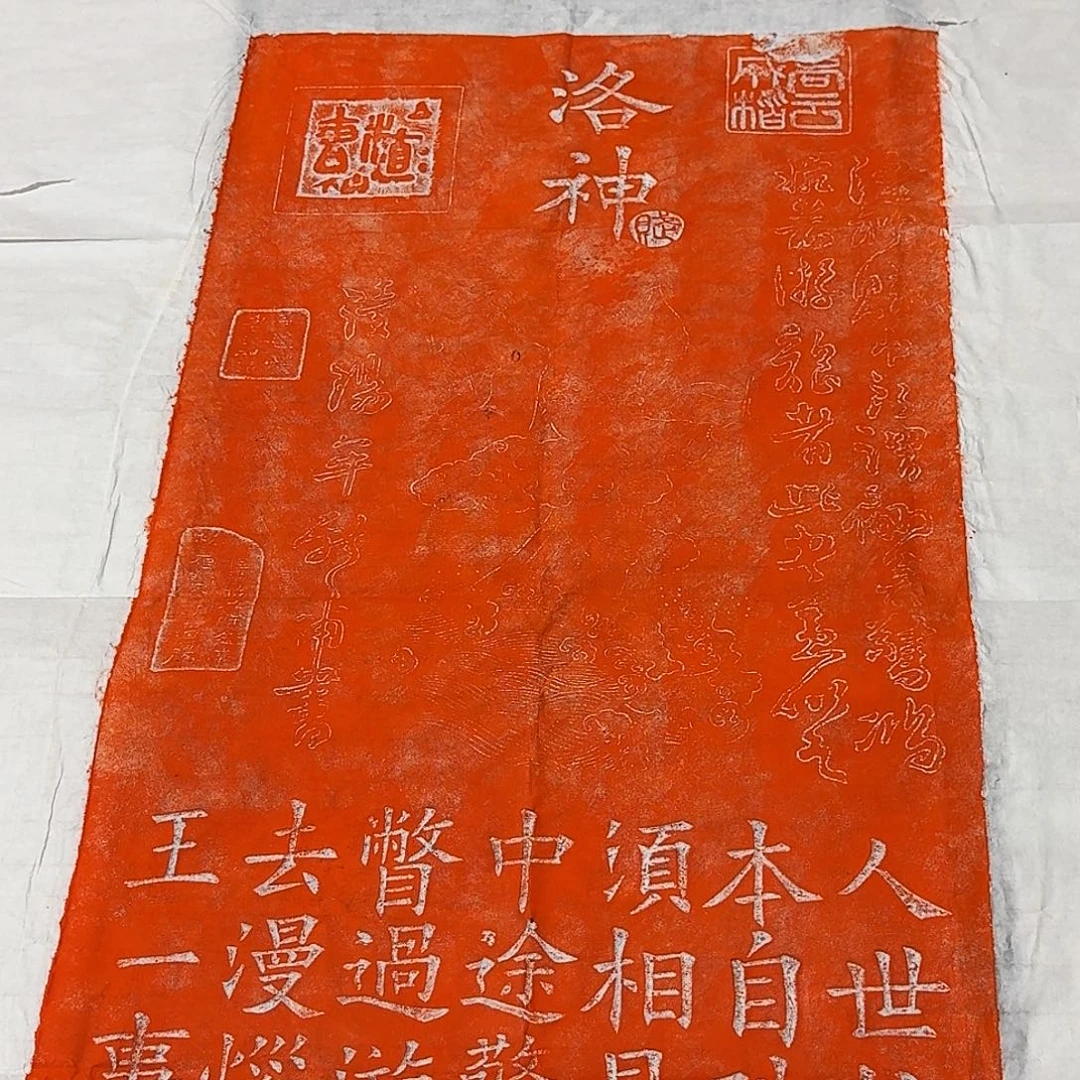 拓片用纸其他洛神赋