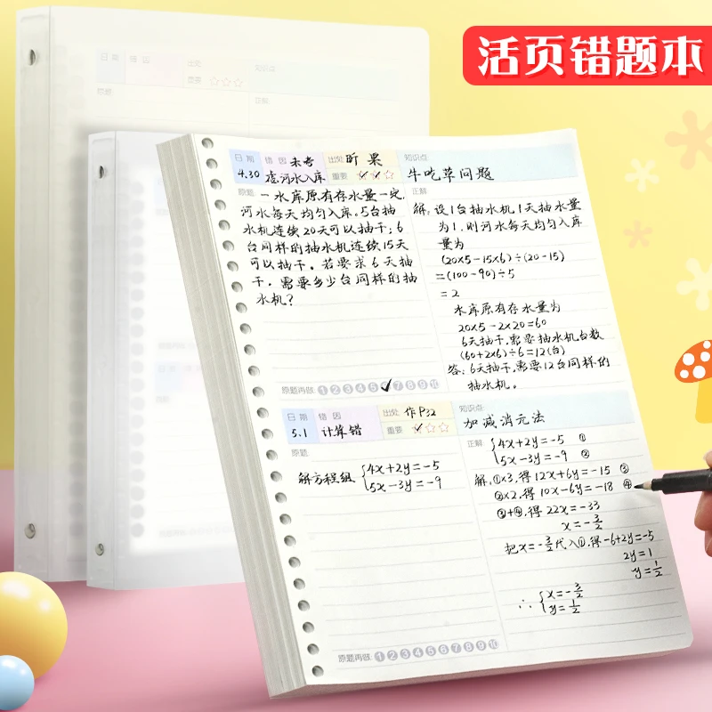 活页错题记录本A5可拆卸B5活页纸错题外壳可拆活动页纠错中小学生